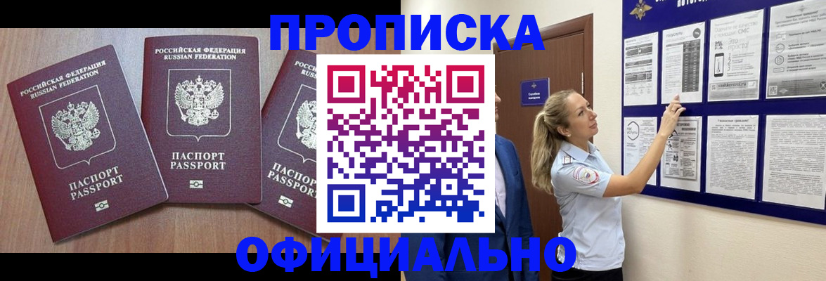 купить прописку в Шилке